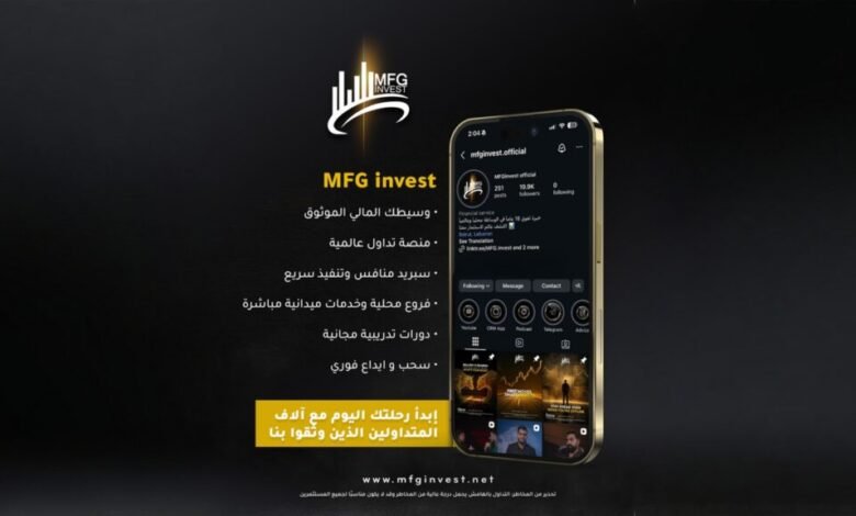 MFG Invest تضع المتداول أولاً عبر خدمات ميدانية وتدريب