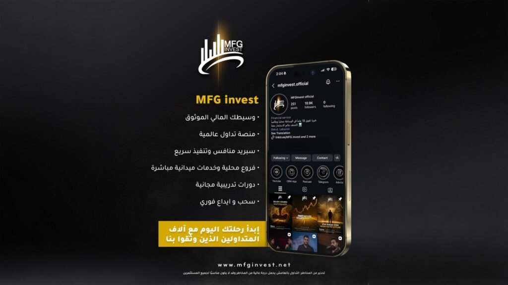 صورة مميزة: MFG Invest تضع المتداول أولاً عبر خدمات ميدانية وتدريب