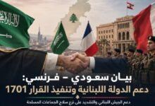 البيان السعودي–الفرنسي يطالب بتنفيذ القرار 1701 وبناء مؤسسات الدولة