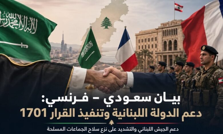 البيان السعودي–الفرنسي يطالب بتنفيذ القرار 1701 وبناء مؤسسات الدولة