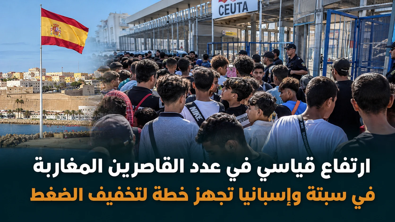 مطالبات بالكشف عن مصير المفقودين بين القاصرين المغاربة - صورة مميزة صورة مميزة: مطالبات بالكشف عن مصير المفقودين بين القاصرين المغاربة