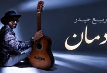 ربيع حيدر يوقع أولى خطواته الفنية بأغنية «إدمان» ومليون مشاهدة