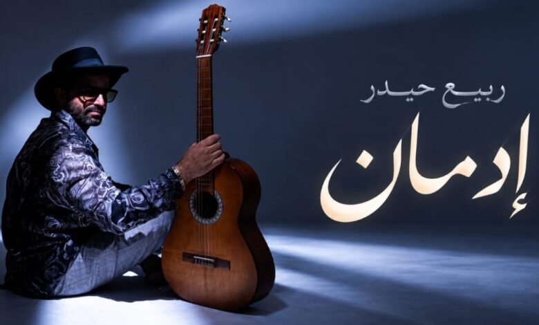 ربيع حيدر يوقع أولى خطواته الفنية بأغنية «إدمان» ومليون مشاهدة
