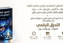 عاجل: النائب علي حسن خليل يرعى توقيع كتاب عن التحوّل الرقمي في بيروت
