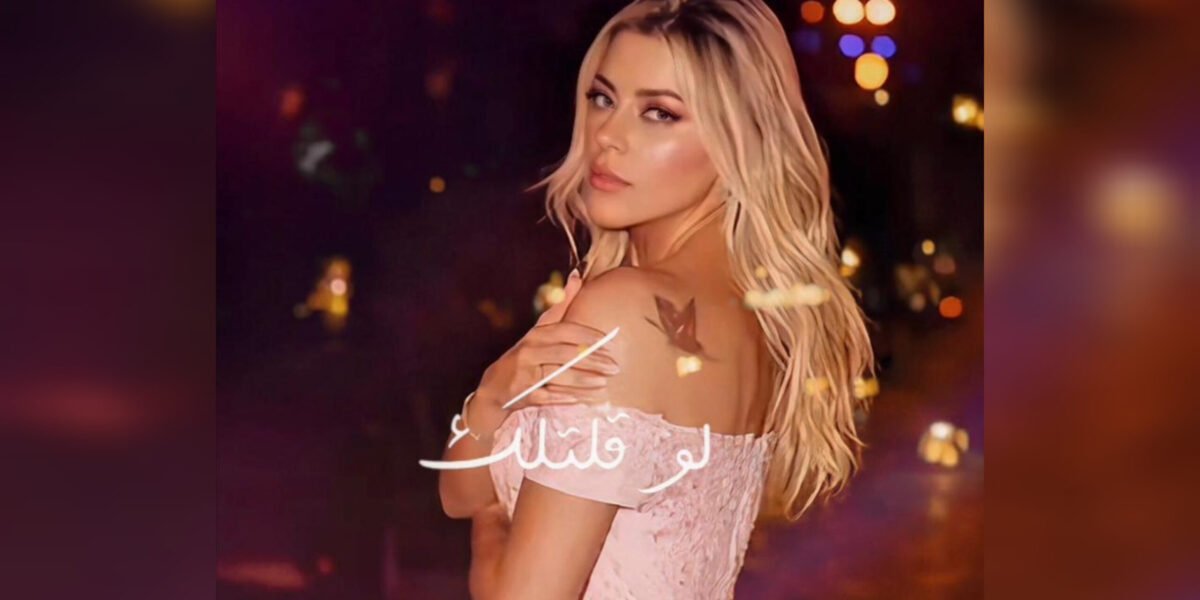 الفنانة Shereen Sayes تطلق أغنيتها الجديدة Law Eltellak بإحساس رومانسي وإنتاج موسيقي متقن