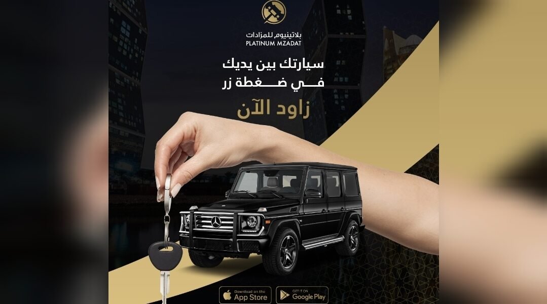بلاتينيوم منصة موثوقة لجميع مزاداتك