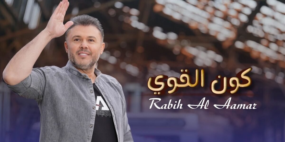 ربيع الأسمر يتخطى المليون مشاهدة بأغنيته كون القوي