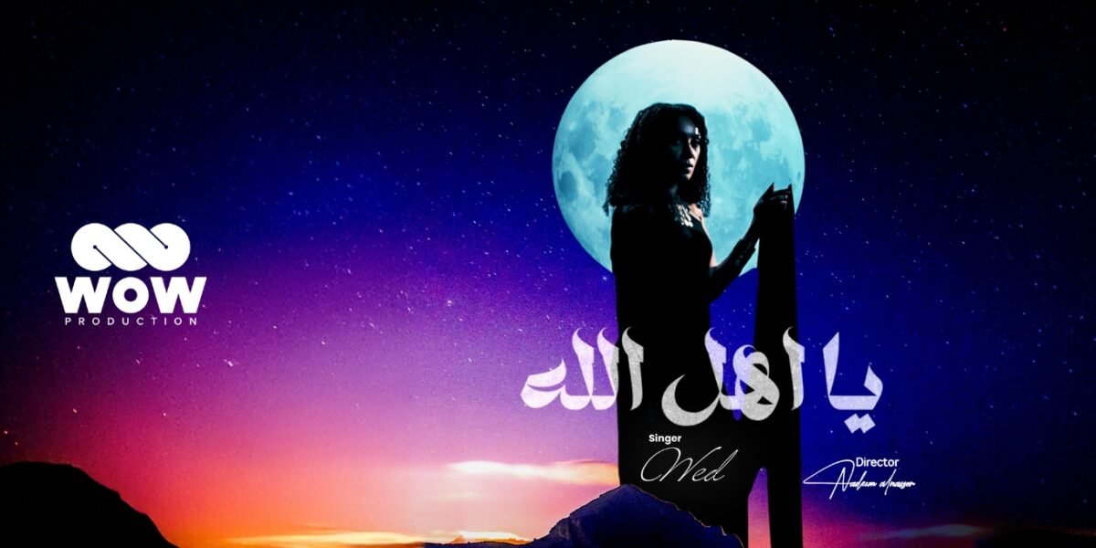 شراكة فنية ناجحة تضع ود وWOW Production في الصدارة