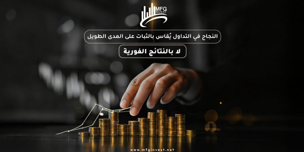 MFGINVEST تبني استراتيجياتها على التحليل لا المجازفة
