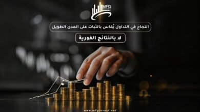 MFGINVEST تبني استراتيجياتها على التحليل لا المجازفة