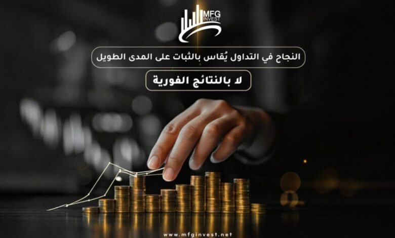 MFGINVEST تبني استراتيجياتها على التحليل لا المجازفة