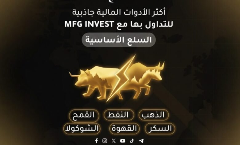 MFGINVEST تكرّس مكانتها كشركة استثمارية موثوقة