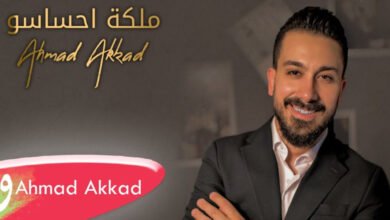 أحمد العقاد يطرح كليب ملكة احساسو