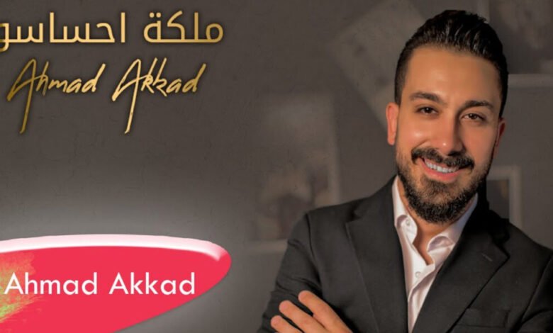 أحمد العقاد يطرح كليب ملكة احساسو