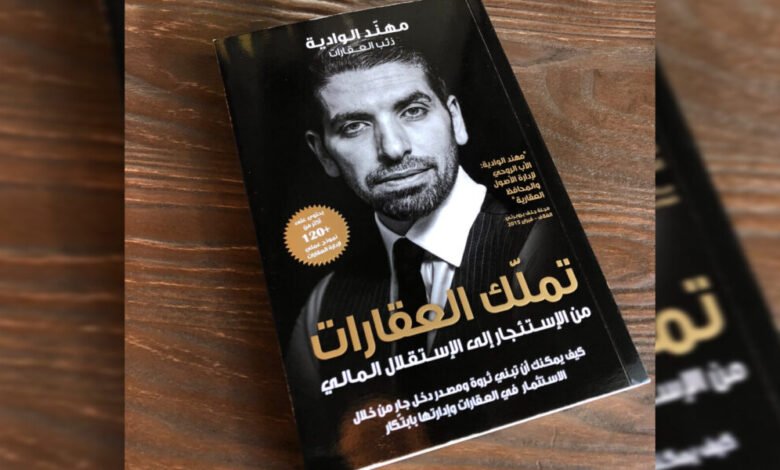 تملك العقاراتكتاب بمثابة كنز للإستثمار العقاري