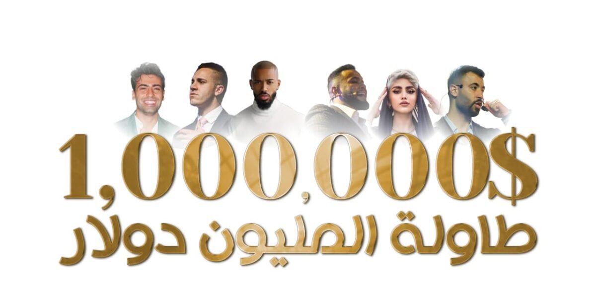 شركة GC Legends تنظم مؤتمر طاولة المليون دولار