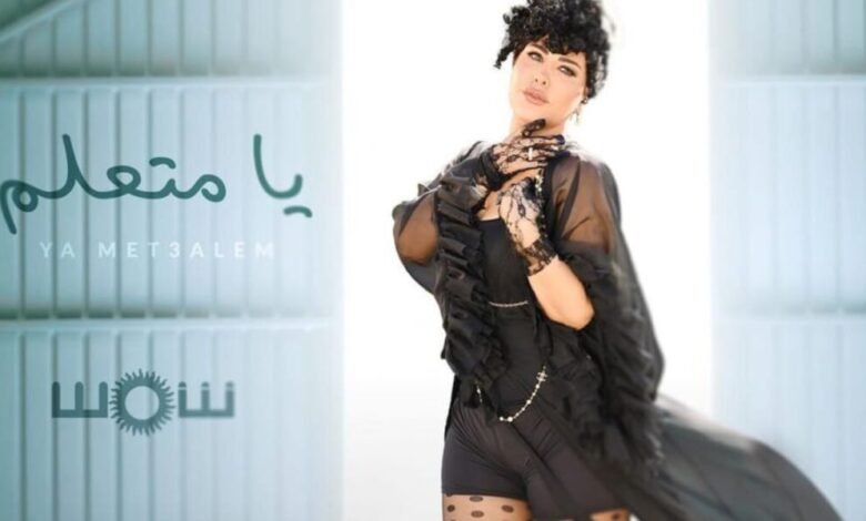 شمس الكويتية تتخطى عتبة المليون مشاهدة بأغنيتها الجديدة يا متعلم
