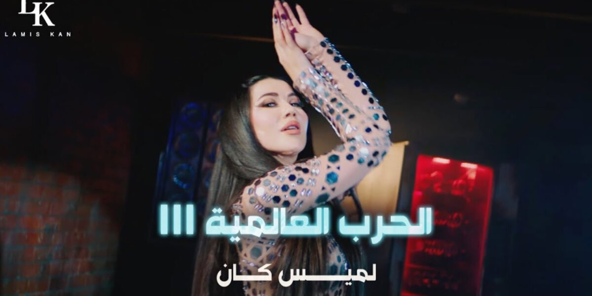 لميس كان تطلق أغنيتها الجديدة الحرب العالمية الثالثة - صورة مميزة صورة مميزة: لميس كان تطلق أغنيتها الجديدة الحرب العالمية الثالثة