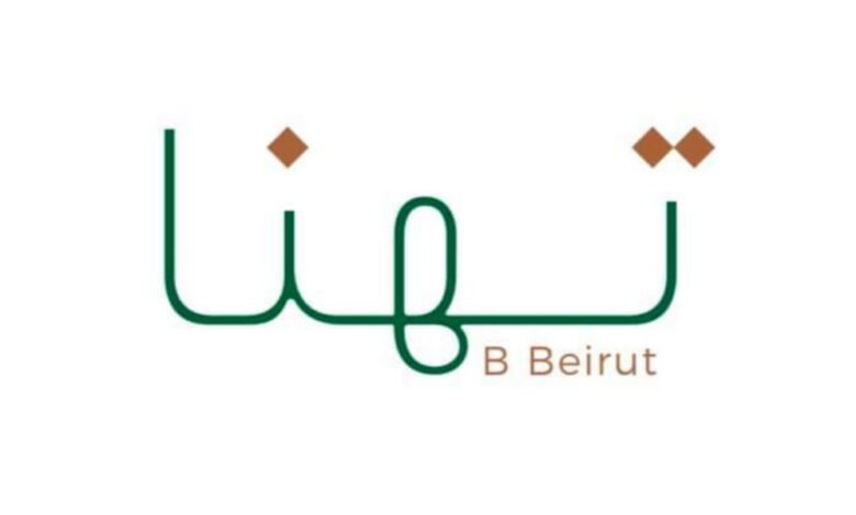 مطعم Thanna B Beirut يستقطب محبي الأطباق اللبنانية الأصيلة